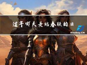 过年哪天是贴春联的日子