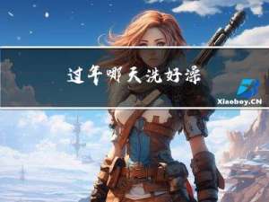 过年哪天洗好澡