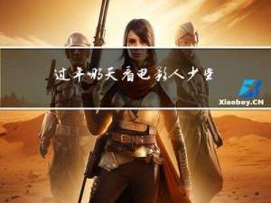 过年哪天看电影人少些