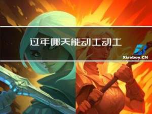过年哪天能动土动土