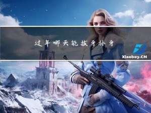 过年哪天能拔牙补牙