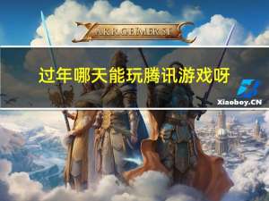 过年哪天能玩腾讯游戏呀