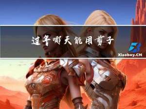 过年哪天能用剪子
