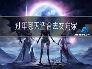 过年哪天适合去女方家吃饭
