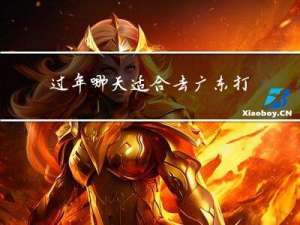 过年哪天适合去广东打工
