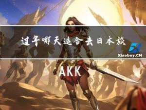 过年哪天适合去日本旅游