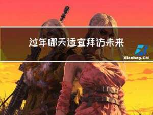 过年哪天适宜拜访未来亲家