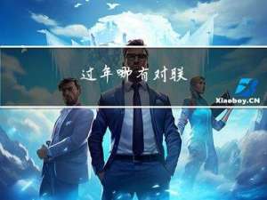 过年哪有对联
