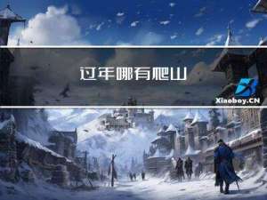 过年哪有爬山