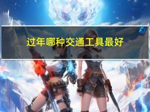 过年哪种交通工具最好