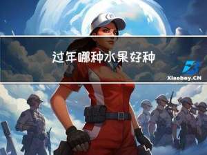 过年哪种水果好种