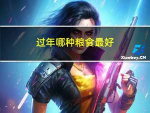 过年哪种粮食最好