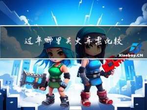 过年哪里买火车票比较难