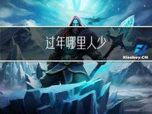 过年哪里人少
