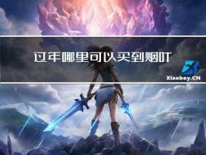 过年哪里可以买到烟叶
