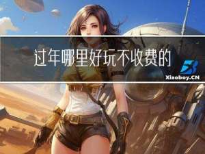 过年哪里好玩不收费的地方