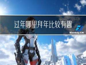 过年哪里拜年比较有趣一点