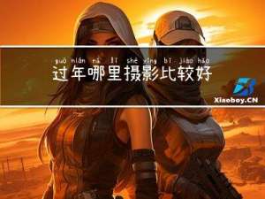 过年哪里摄影比较好