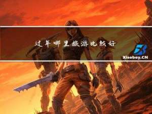 过年哪里旅游比较好