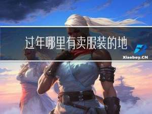 过年哪里有卖服装的地方