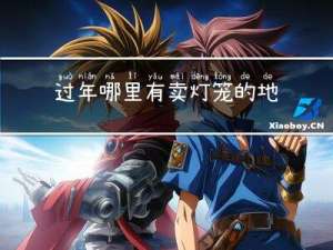 过年哪里有卖灯笼的地方