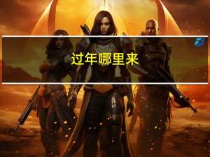 过年哪里来