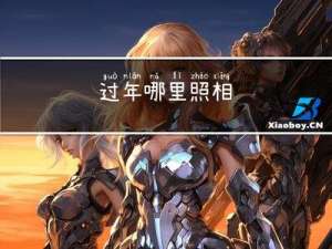 过年哪里照相