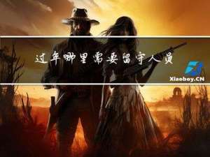 过年哪里需要留守人员回家