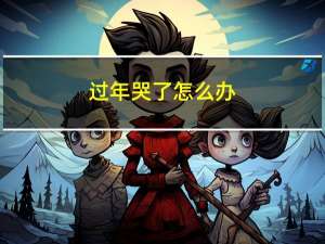 过年哭了怎么办