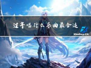 过年唱什么乐曲最合适儿童