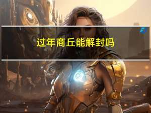 过年商丘能解封吗