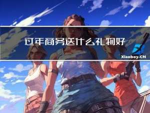 过年商务送什么礼物好呢