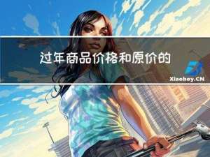 过年商品价格和原价的区别