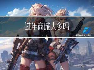 过年商城人多吗