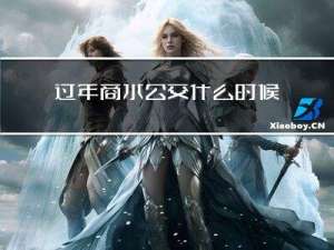 过年商水公交什么时候上班