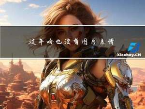 过年啥也没有图片表情包