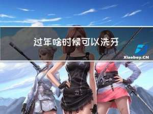过年啥时候可以洗牙