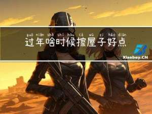 过年啥时候擦屋子好点