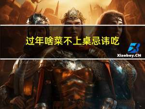 过年啥菜不上桌忌讳吃