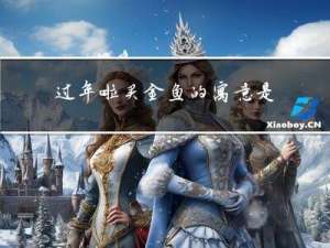 过年啦买金鱼的寓意是