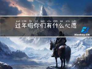 过年啦你们有什么心愿吗