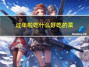 过年啦吃什么好吃的菜
