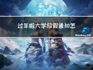 过年啦大学放假通知怎么写