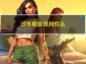 过年啦应该问你么