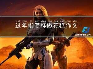 过年啦怎样做花糕作文