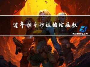 过年啦手抄报的绘画教程