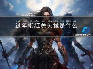 过年啦红色头像是什么