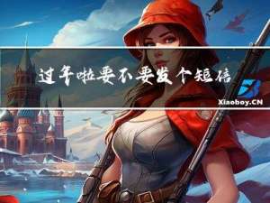 过年啦要不要发个短信给他