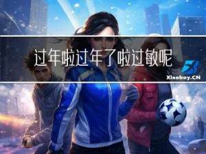 过年啦过年了啦过敏呢啦