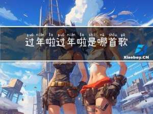 过年啦过年啦是哪首歌曲